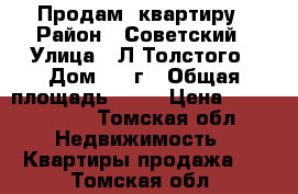 Продам  квартиру › Район ­ Советский › Улица ­ Л.Толстого › Дом ­ 38г › Общая площадь ­ 29 › Цена ­ 2 300 000 - Томская обл. Недвижимость » Квартиры продажа   . Томская обл.